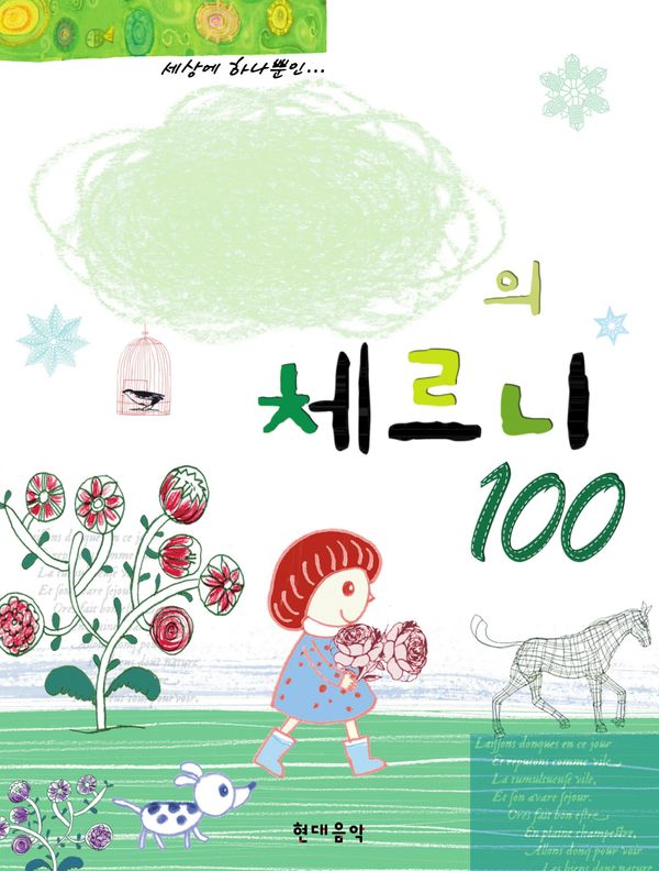 나만의 체르니 100 (스프링)