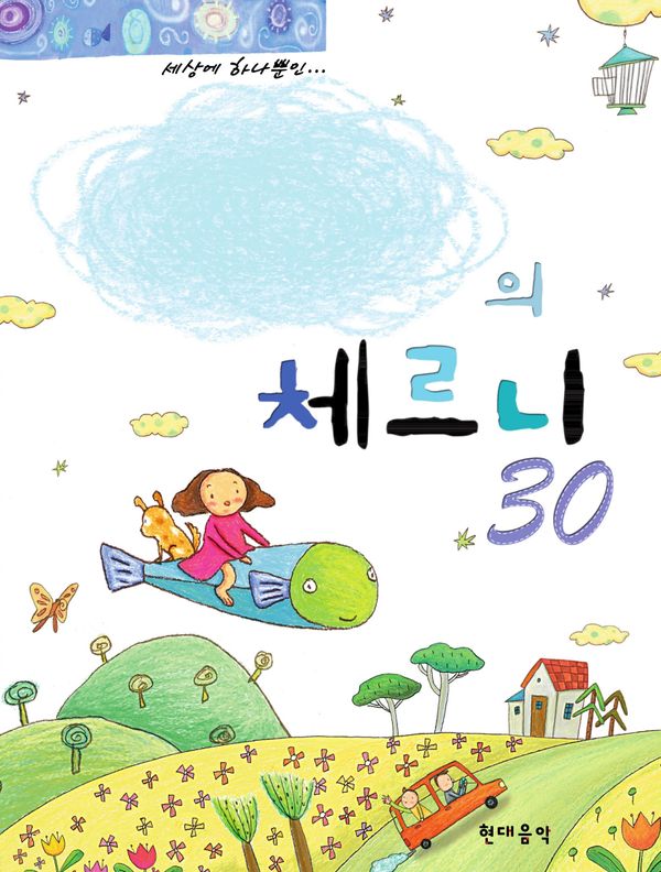 나만의 체르니 30 (스프링)