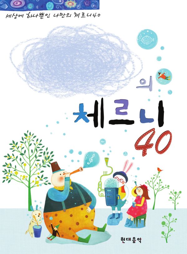 나만의 체르니 40 (스프링)