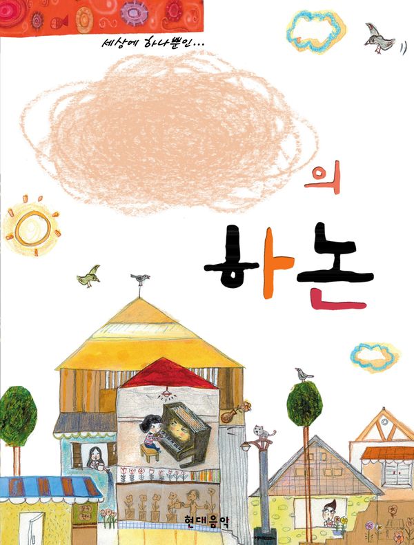나만의 하논 (스프링)