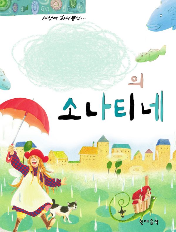 나만의 소나티네 (스프링)