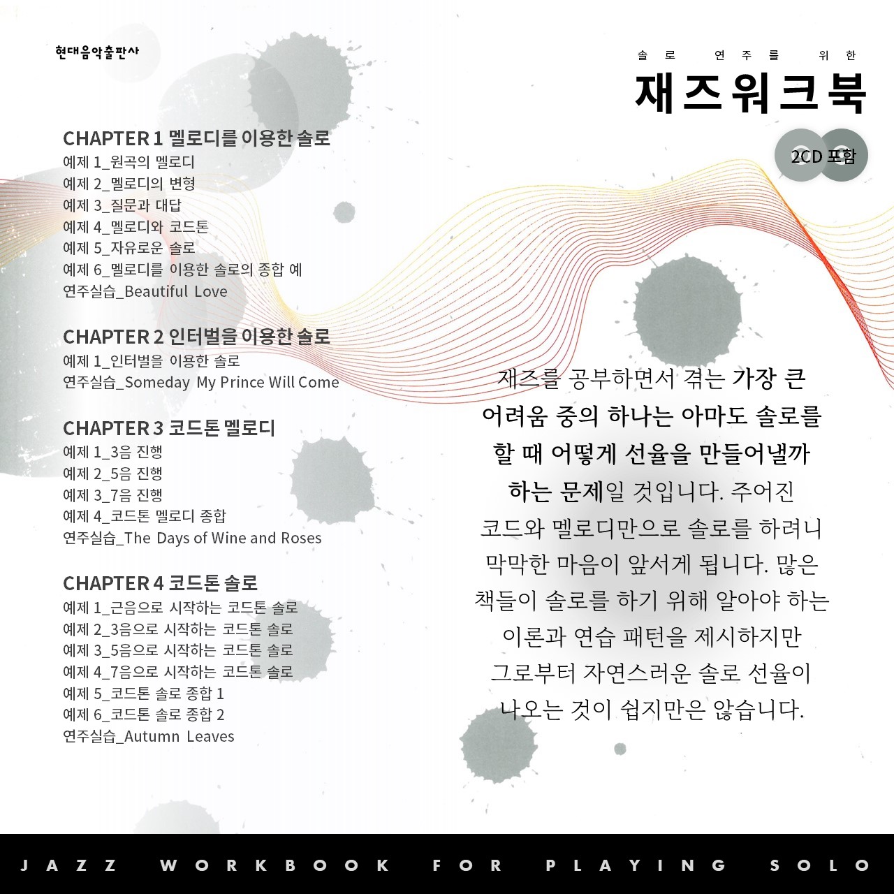 솔로연주를위한재즈워크북(현대음악)_WEB(1280x1280) (2).JPG