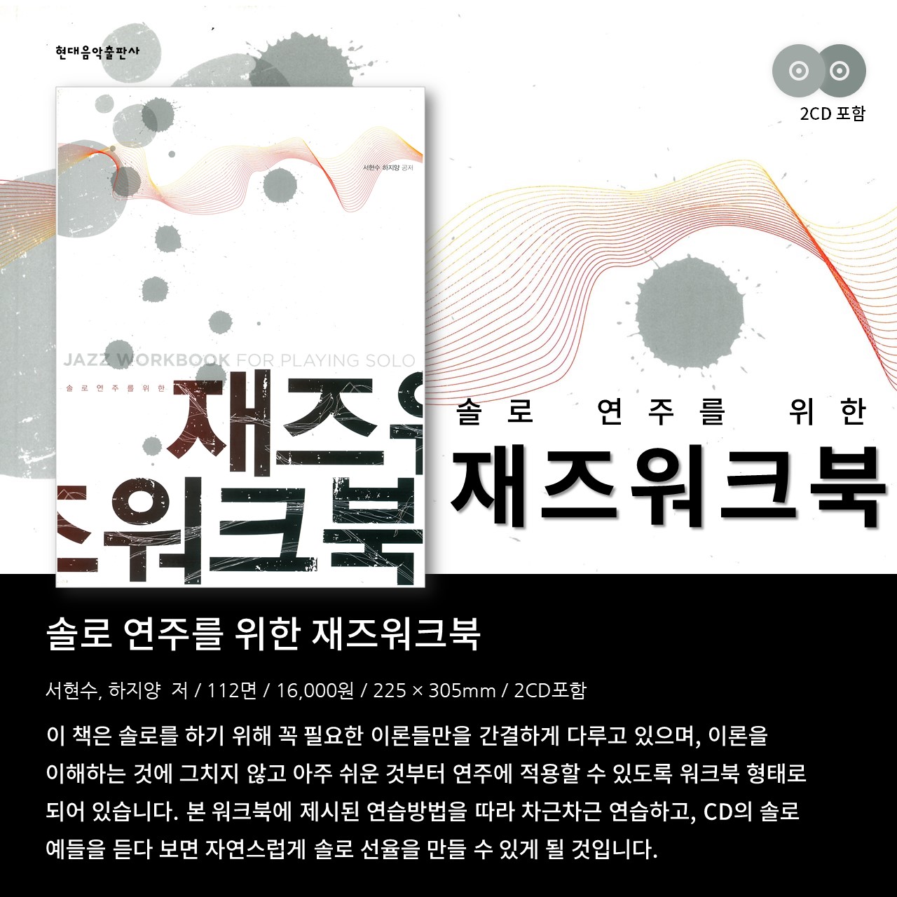 솔로연주를위한재즈워크북(현대음악)_WEB(1280x1280) (1).JPG