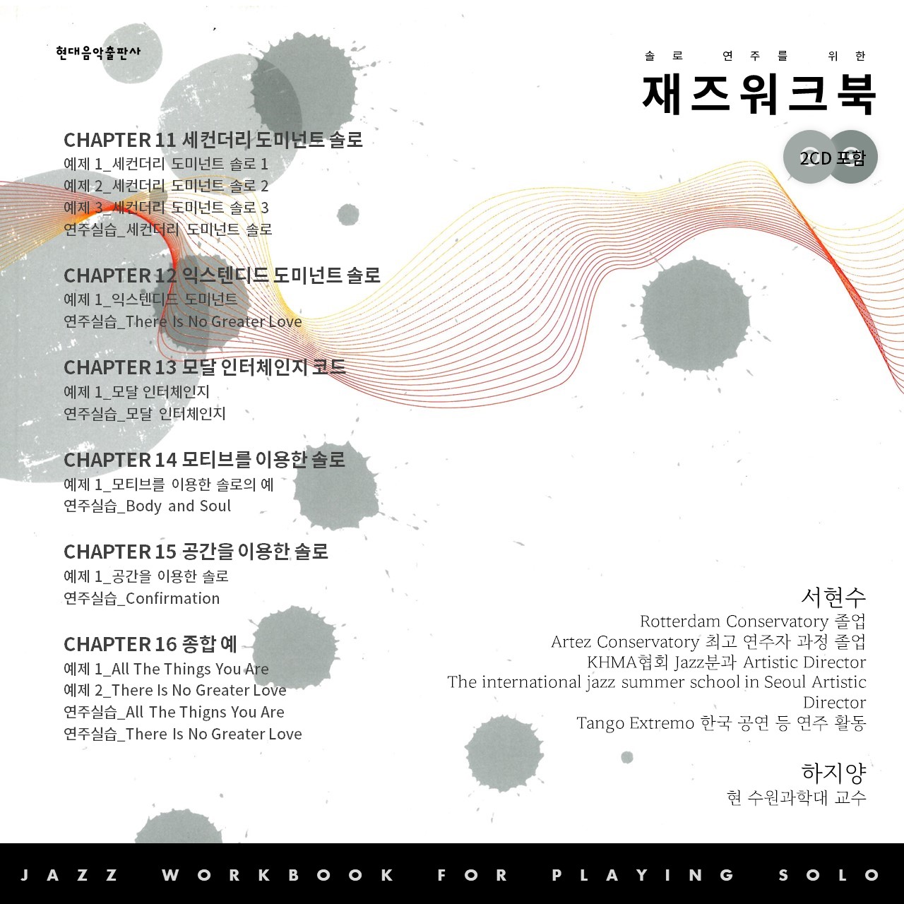 솔로연주를위한재즈워크북(현대음악)_WEB(1280x1280) (4).JPG